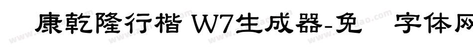 华康乾隆行楷 W7生成器字体转换